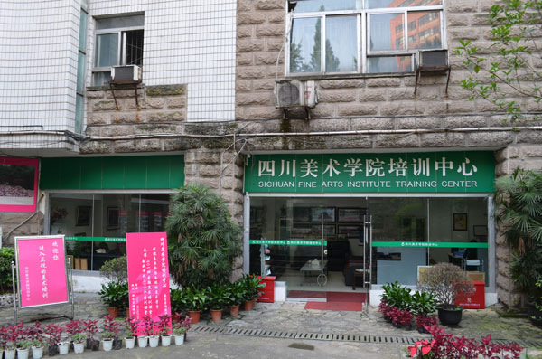 �Ĵ�����ѧԺ��ѵ�������������칫��